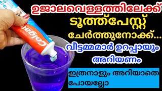 ഉജാലവെള്ളത്തിൽ ഒരു നുള്ള് ടൂത്പേസ്റ്റ് ചേർത്താൽ ഞെട്ടിക്കുന്ന റിസൾട്ട്‌ |Tips & Tricks