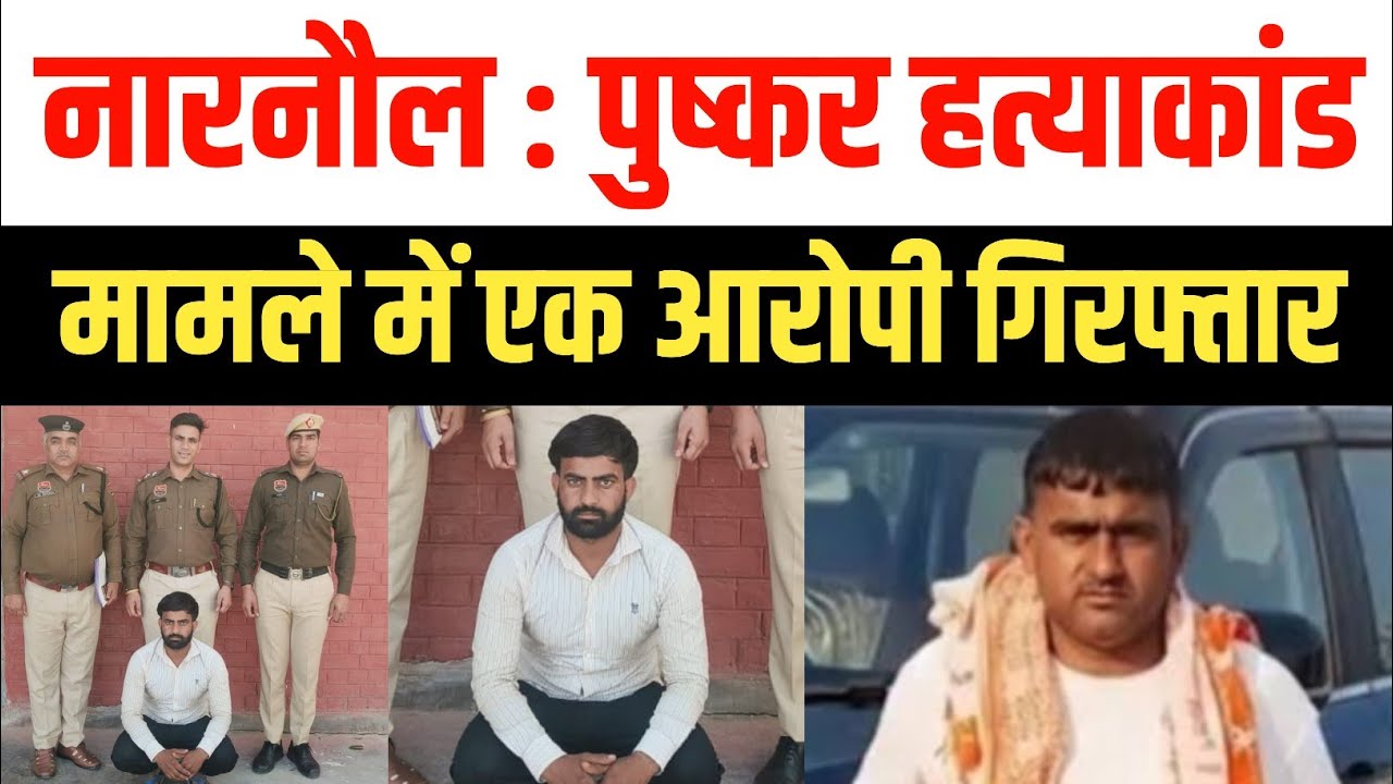 नारनौल : पुष्कर हत्याकांड मामले में एक आरोपी गिरफ्तार रिमांड पर लिया | Narnaul Pushkar murder case 