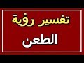 تفسير  رؤية الطعن في المنام | ALTAOUIL - التأويل | تفسير الأحلام -- الكتاب الثاني