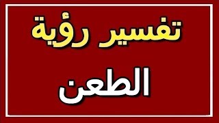 تفسير  رؤية الطعن في المنام | ALTAOUIL - التأويل | تفسير الأحلام -- الكتاب الثاني