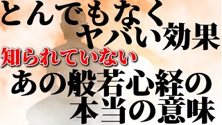 知られていない本当の般若心経の意味とは!!　効果がとんでもなくヤバい!!