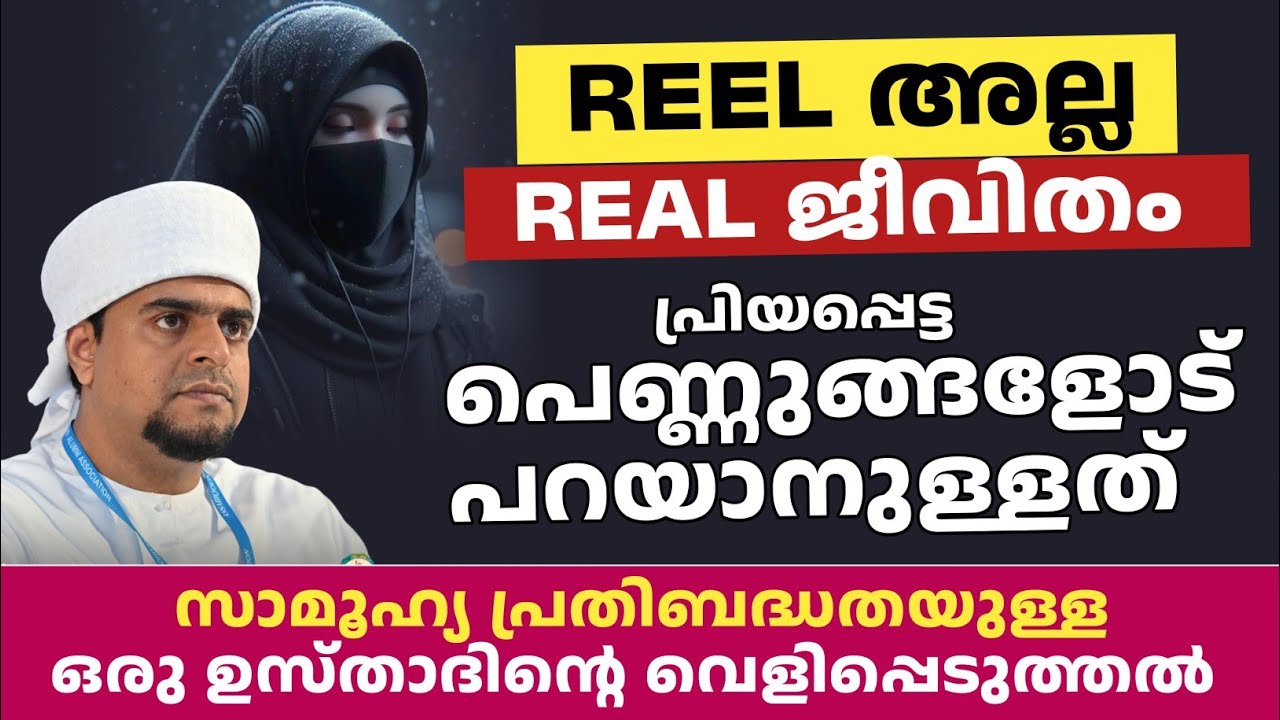 REEL അല്ല REAL ജീവിതം പ്രിയപ്പെട്ട പെണ്ണുങ്ങളോട് പറയാനുള്ളത്  | മുനീർ ഹുദവിയുടെ മനോഹരമായ വാക്കുകൾ 