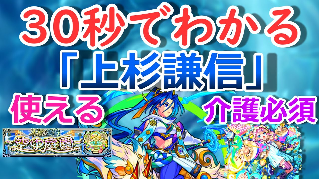 上杉 謙信 モンスト