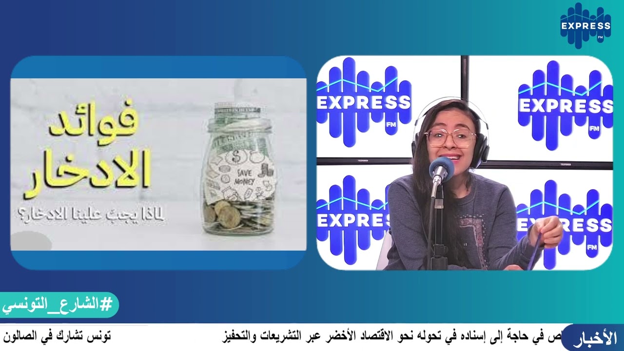 شنوة مزايا الادخار و أنواعو؟ كل التفاصيل مع الخبير البنكي عبد العزيز معتوق