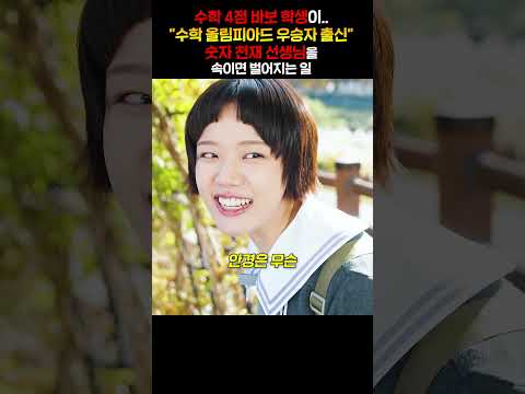 수학 4점 바보 학생이.. 수학 올림피아드 우승자 출신 숫자 천재 선생님을 속이면 벌어지는 일
