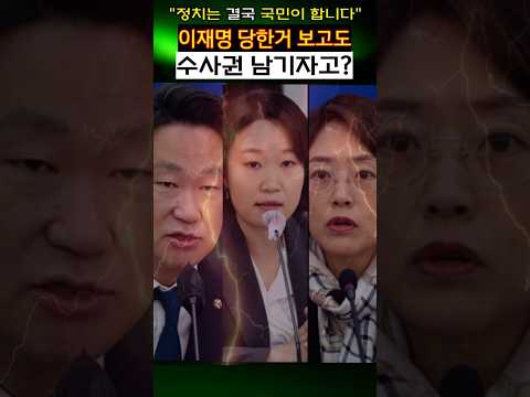 이재명 당한거 보고도 수사권 남기자는 정신나간 민주당 의원들 thumbnail