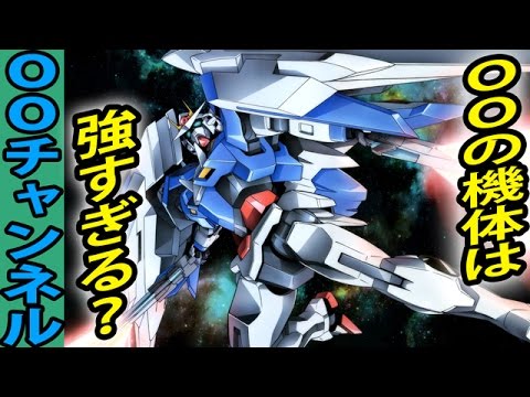 機体 ガンダム oo ガンダムシリーズのMS・MAの一覧とは (ガンダムシリーズノモビルスーツモビルアーマーノキジイチランとは)