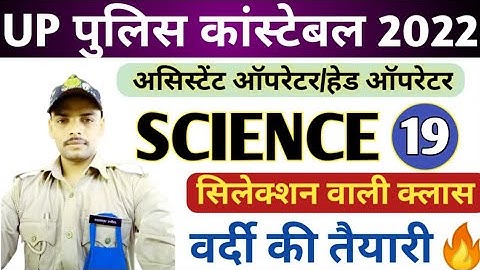 UP POLICE SCIENCE MOCK TEST | SCIENCE CLASS | SCIENCE MOCK TEST | ASSISTANT OPERATOR HEAD OPERATOR