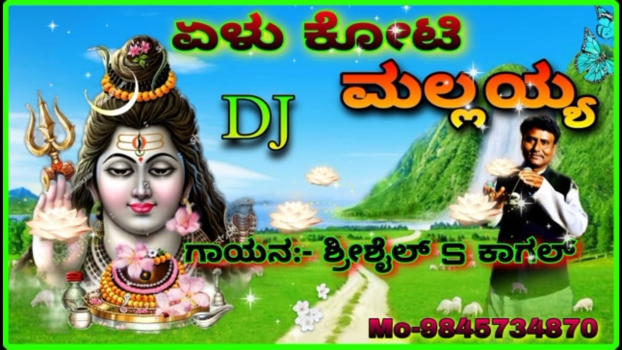 ಏಳು ಕೋಟಿ ಮಲ್ಲಯ್ಯ                             ಶ್ರೀಶೈಲ ಮಲ್ಲಯ್ಯ ಭಕ್ತಿಗೀತೆ