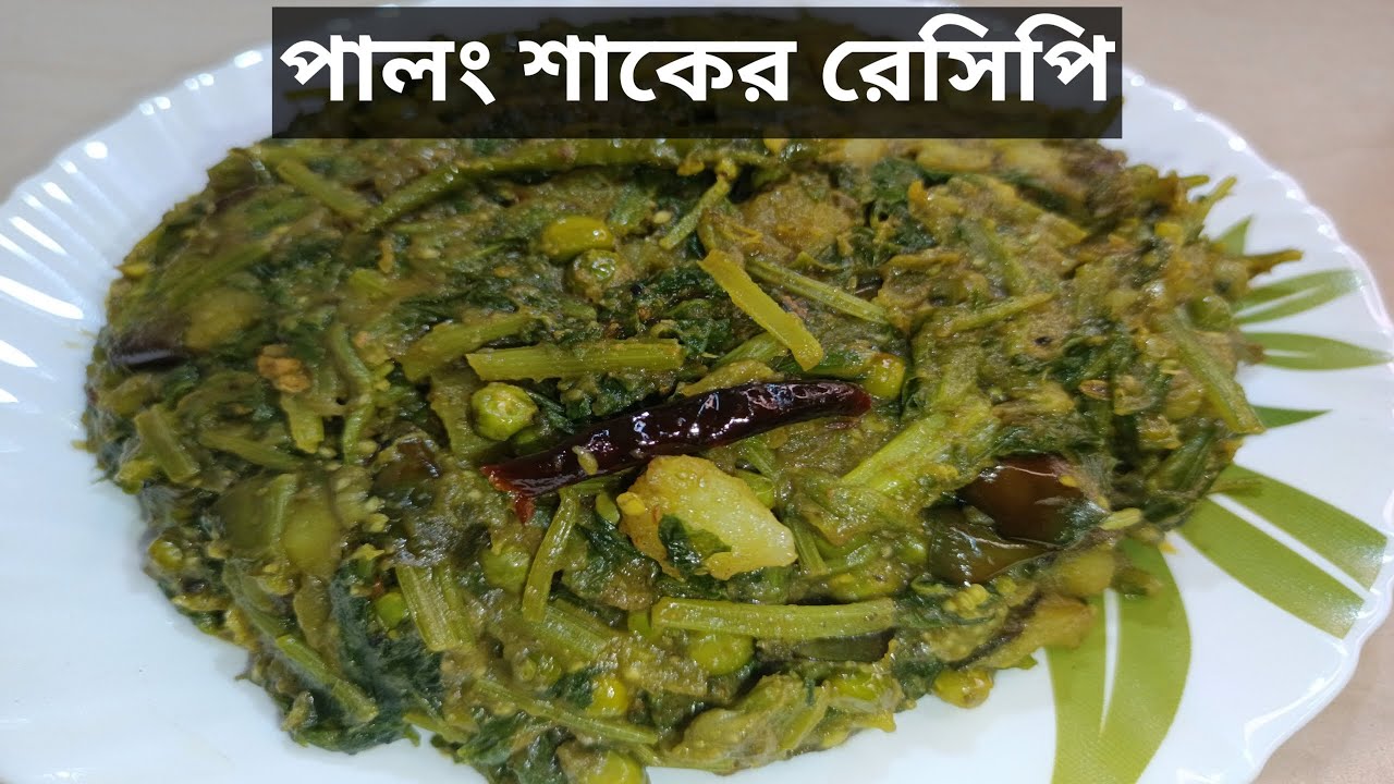 পালং শাকের বেগুন আলুর সহজ রেসিপি যা আপনার রান্নাকে বদলে দেবে! |  Begun palong shak | Spinach recipe