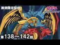 【公式アニメ】遊☆戯☆王デュエルモンスターズ 第138話~142話【『遊☆戯☆王』原作30周年記念】