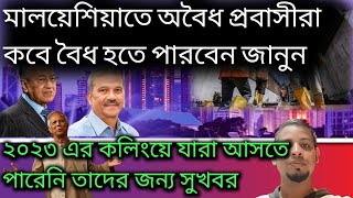 মালয়েশিয়ার অবৈধ প্রবাসীরা কবে বৈধ হতে পারবে?আসিফ নজরুলের মিটিং এ কি সিদ্ধান্ত হল# Malaysia