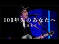【Live】100年先のあなたへ  - Rake - (2021 Acoustic Live at Sendai PIT)