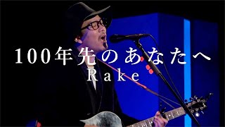 【Live】100年先のあなたへ  - Rake - （2021 Acoustic Live at Sendai PIT）