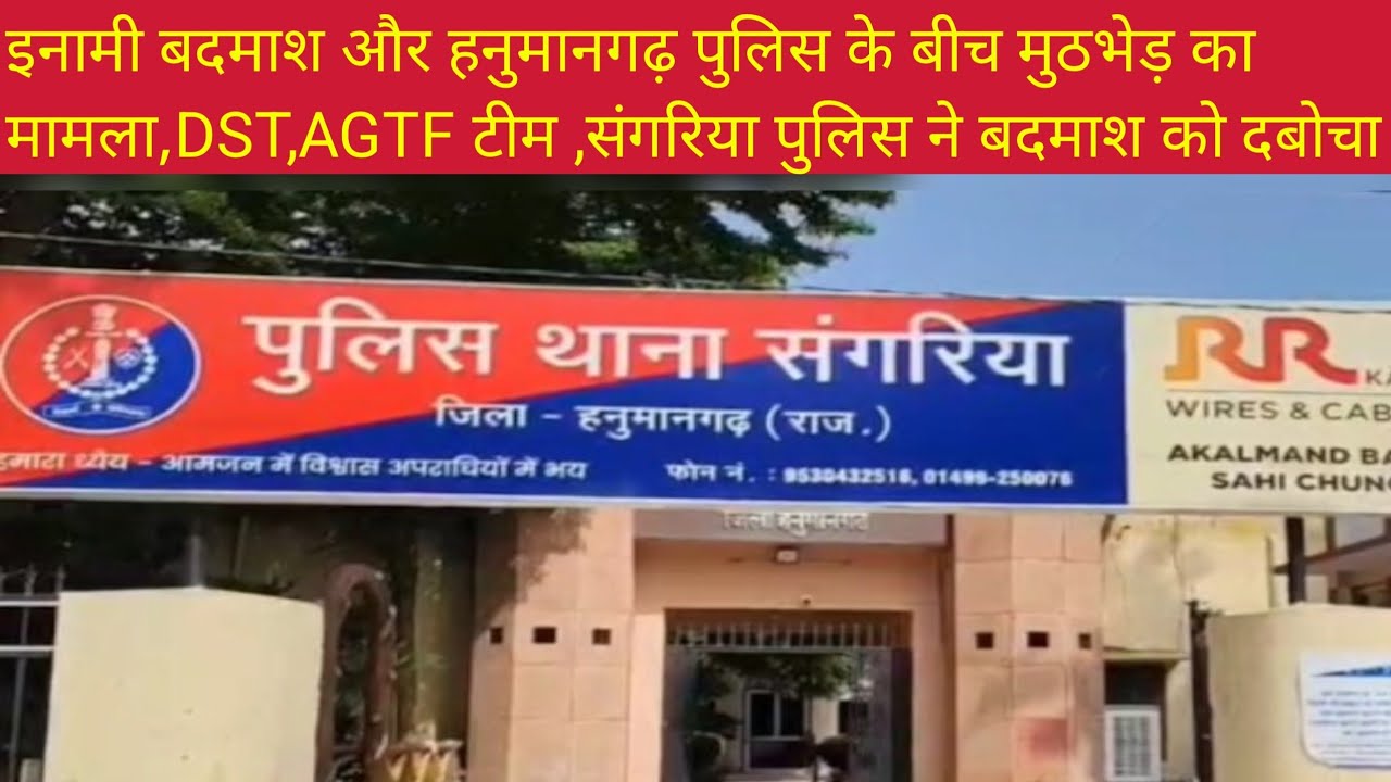 इनामी बदमाश और हनुमानगढ़ पुलिस के बीच मुठभेड़ का मामला,DST,AGTF टीम ,संगरिया पुलिस ने बदमाश को दबोचा