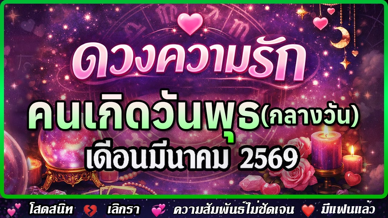 💗 ดวงความรัก คนเกิดวันพุธ (กลางวัน) มีนาคม 2569 | 💕 โสด 💔 เลิกรา 💞 ความสัมพันธ์ไม่ชัดเจน ❤️ คนมีคู่
