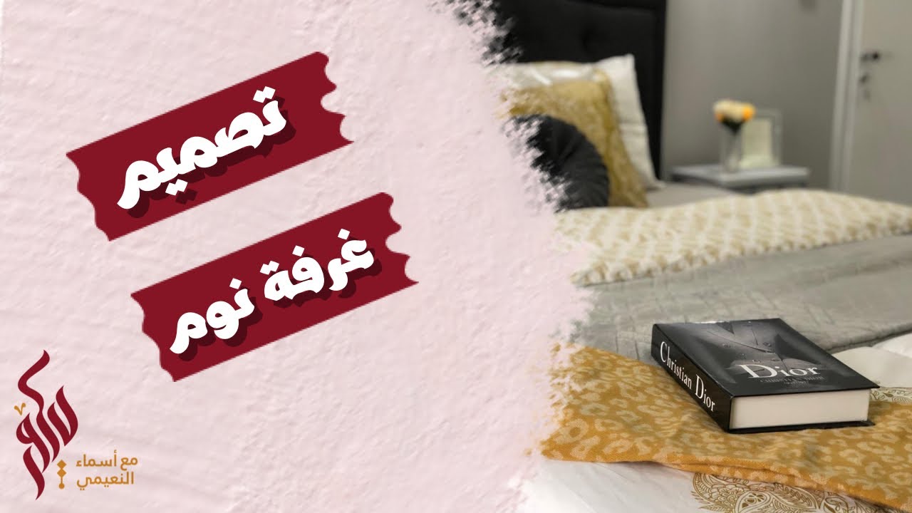 تجديد تصميم غرفة نوم عميلة (ديكور مع أسماء النعيمي) YouTube