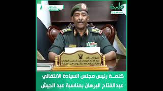#متداول| كلمة رئيس مجلس السيادة الانتقالي عبدالفتاح البرهان بمناسبة عيد الجيش