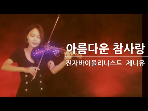 아름다운 참사랑 Beautiful True Love    잔잔한 BEST CCM praise 가스펠송/