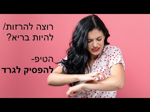 להיות בריא-  טיפ ראשון: להפסיק לגרד