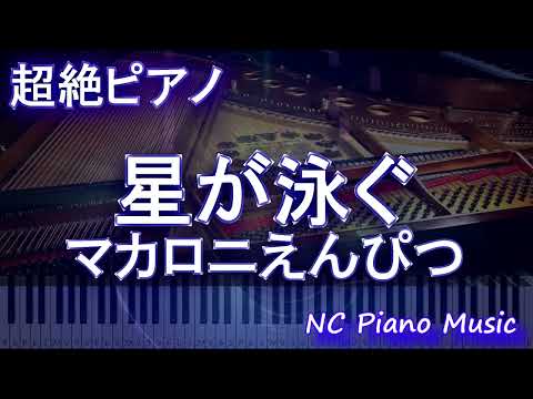 【超絶ピアノ】 星が泳ぐ / マカロニえんぴつ【フル full】