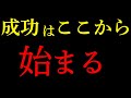 人生を変える10の法則 | 99%の人間が知らない成功の秘密