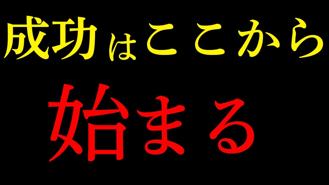 人生を変える10の法則 | 99%の人間が知らない成功の秘密