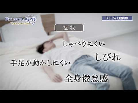 知っておきたい脳の話～安東先生の医学講座～ 第5回 「がんと脳梗塞」