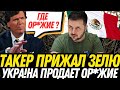 СРОЧНО! ЗАПАДНОЕ ОРУЖИЕ ПРОПАДАЕТ! – КТО НА ЭТОМ ЗАРАБАТЫВАЕТ И ДЕЛАЕТ МИЛЛИАРДЫ? ЗЕЛЯ СНОВА ТЫ ?