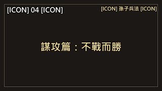 第 04 集｜謀攻篇：不戰而勝【孫子兵法】