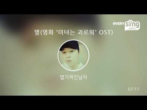 [everysing] 별(영화 '미녀는 괴로워' OST)