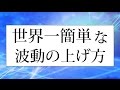 波動を上げる方法は簡単だった!引き寄せ力を一瞬で高める脳の使い方