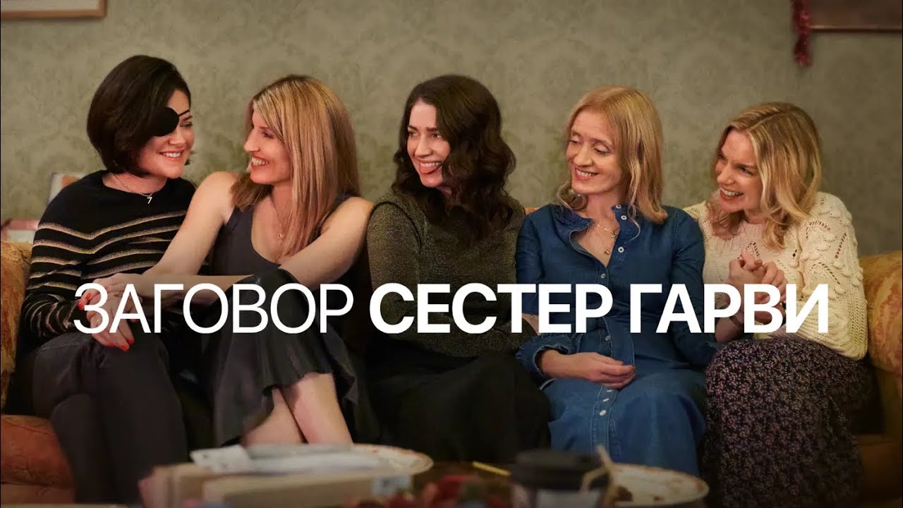 Кадр из трейлера «Заговор сестер Гарви»