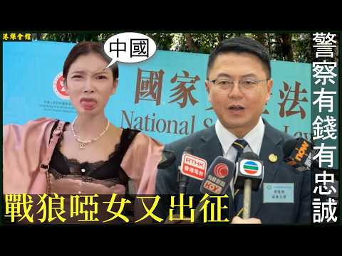 警察有錢有忠誠  戰狼啞女又出征  人人熱到眼擎擎