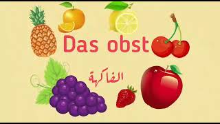 #Learn_German_language Das obst /  تعلم الفواكه بالالمانية#