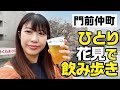 【門前仲町】ひとり花見で飲み歩き