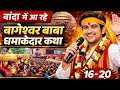 पहली बार बांदा की धरती पर बागेश्वर सरकार!#breakingnews #news #BageshwarDham #DhirendraShastri