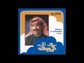 عبد الله الرويشد - اتبع قلبي