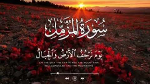 سورة المزمل كاملة | أحمد المزجاجي | من ليالي رمضان١٤٤٤هـ