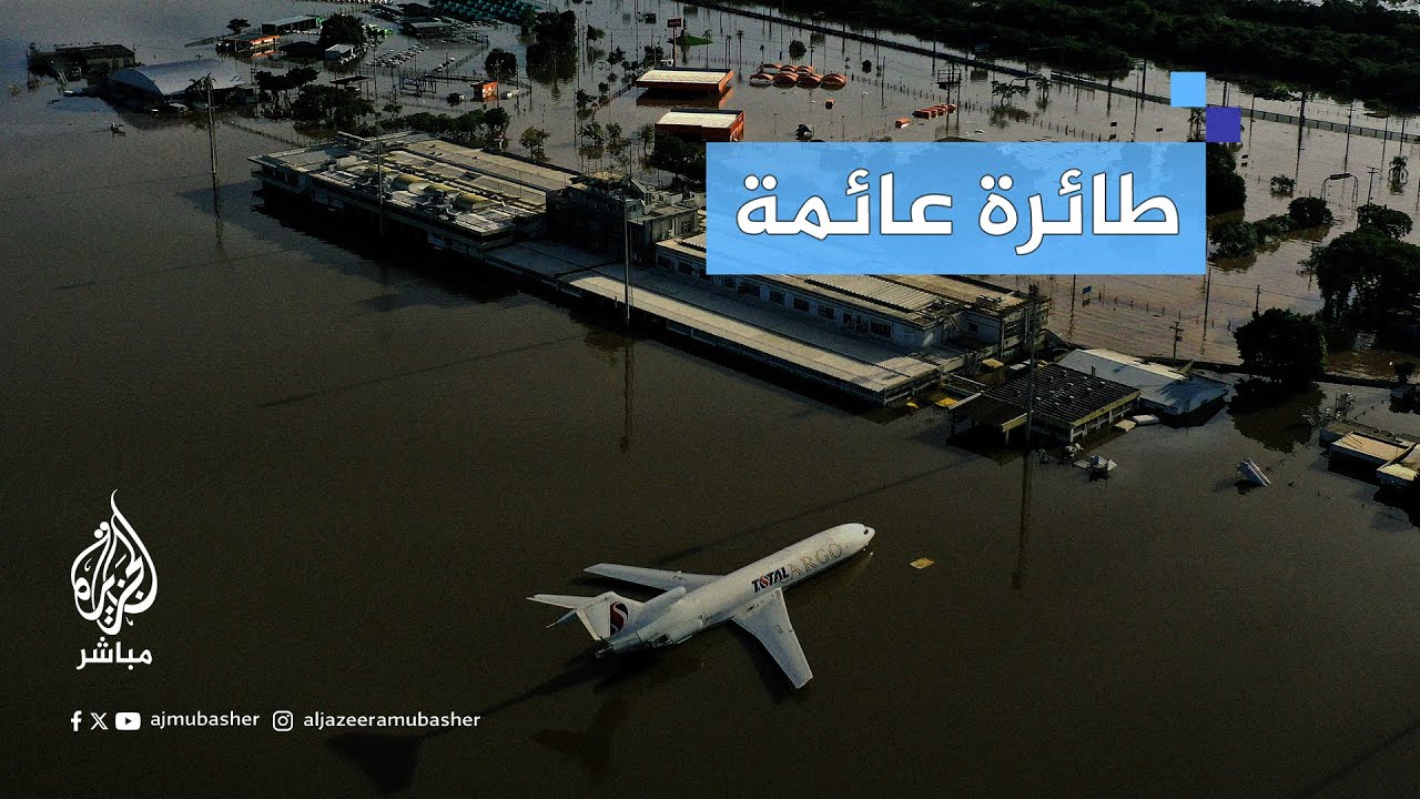 فوضى عارمة.. مشاهد جوية تظهر مدينة ريو غراندي دو سول البرازيلية بعد الفيضانات التي ضربتها