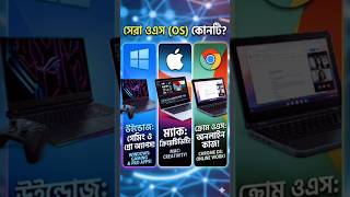 difference among mac, windows and chrome os.#shorts #tech #trendingshorts
