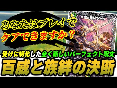 新パーフェクト呪文】『百威と族絆の決断』はこれまでのシリーズの