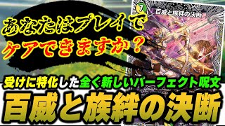 デュエルマスターズ 百威と族絆の決断＋おまけ 百威と族絆の決断VR
