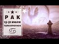 РАК ♋: ПЕРЕВОРОТ 💫 ПОЛЬЗОВАТЬСЯ МОМЕНТОМ. | ТАРО ПРОГНОЗ на 15-31 ИЮЛЯ 2020.