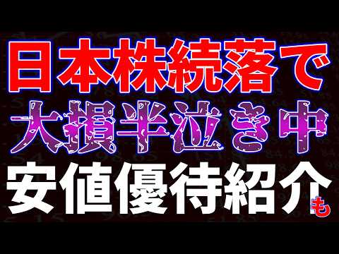 日本株続落で大損半泣き中！安値優待紹介も
