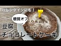 【糖質制限】豆腐で作る簡単チョコスフレケーキ / 7ORDERのメジャーデビューをお祝いしました / バレンタインにもおすすめ!
