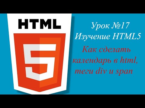 Урок №17 Как сделать календарь в html, теги div и span.
