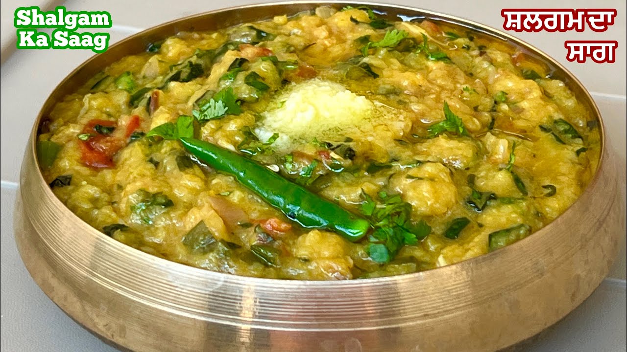 ਸ਼ਲਗਮ ਦਾ ਸਾਗ ਮੇਰੇ ਤਰੀਕੇ ਨਾਲ ਬਣਾ ਕੇ ਦੇਖੋ ਉਂਗਲਾਂ ਚੱਟ ਚੱਟ ਖਾਓਗੇ ❤️शलगम का साग | Shalgam Ka Saag Recipe