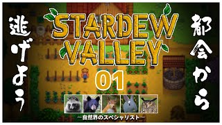 【#stardewvalley】田舎でスローライフ ~01日目~【毛玉屋】