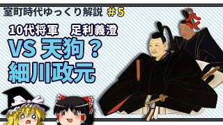足利義澄 後編 ～政元との対立、薬師寺元一の反乱！！～【室町時代ゆっくり解説＃５】